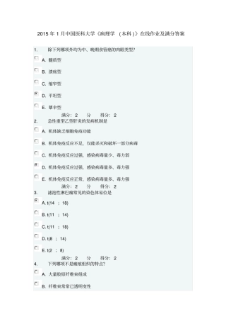 2015年1月中国医科大学病理学本科在线作业及满分答案教材