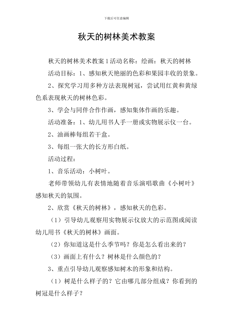 秋天的树林美术教案_第1页