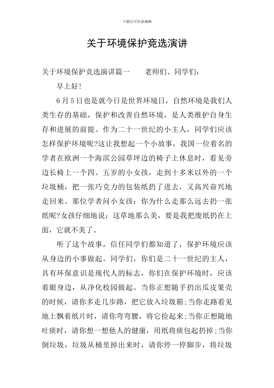 关于环境保护竞选演讲_第1页