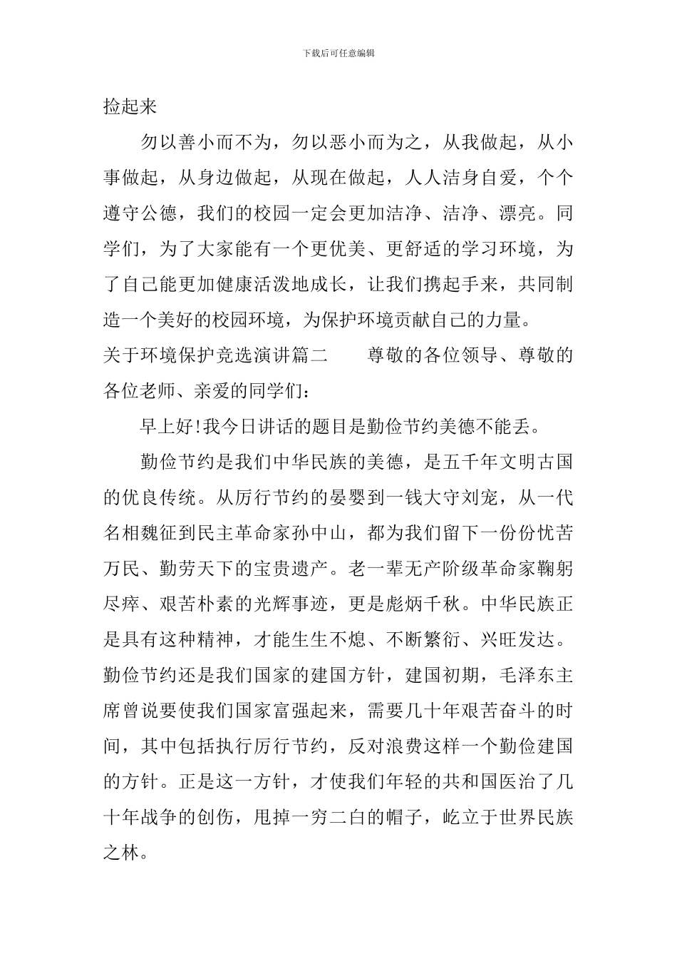 关于环境保护竞选演讲_第2页