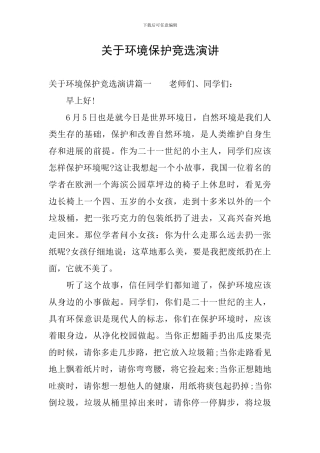 关于环境保护竞选演讲