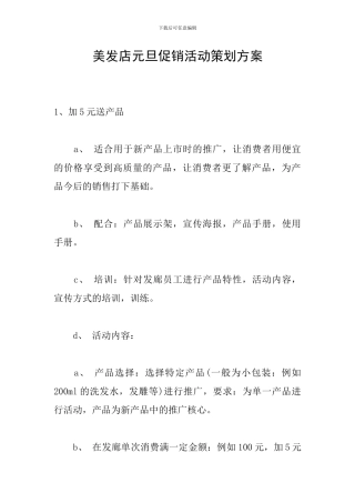 美发店元旦促销活动策划方案