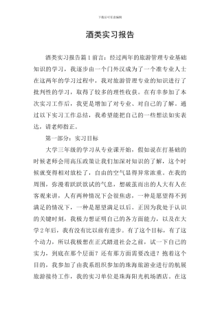 酒类实习报告
