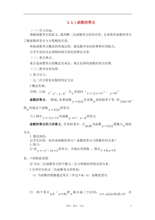 高中数学 2.4.1函数的零点教案 新人教A版必修1