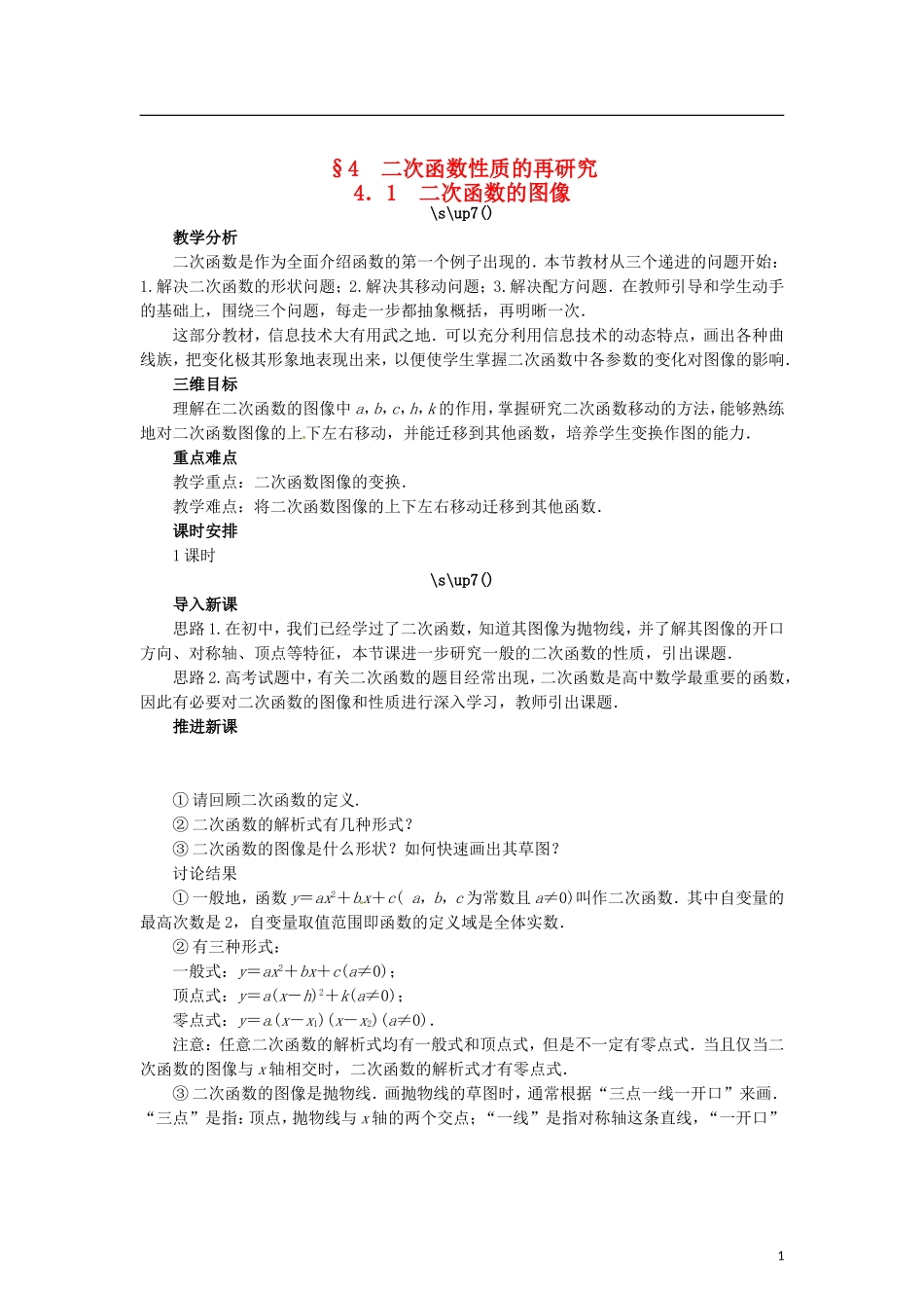 高中数学 2.4.1二次函数的图像教学设计 北师大版必修1-北师大版高一必修1数学教案_第1页