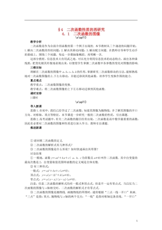 高中数学 2.4.1二次函数的图像教学设计 北师大版必修1-北师大版高一必修1数学教案