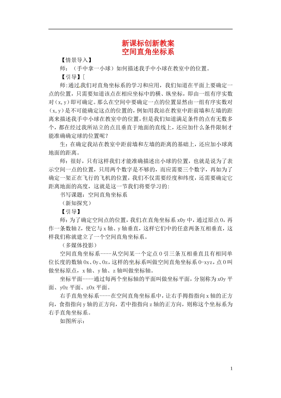 高中数学 2.4.1《空间直角坐标系》教案 新人教B必修2 _第1页