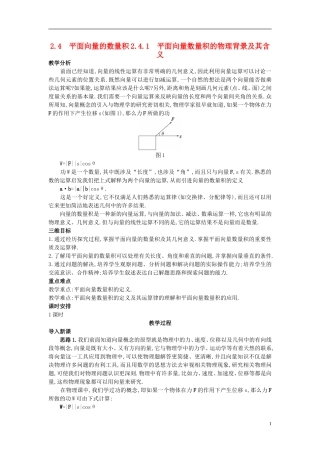 高中数学 2.4.1 平面向量数量积的物理背景及其含义教案 新人教A版必修4
