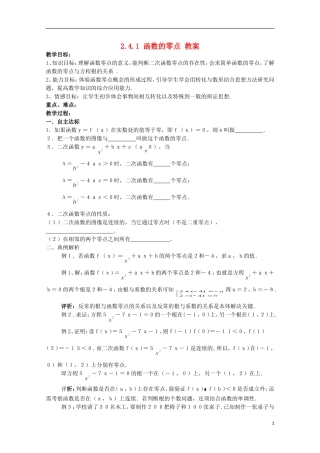 高中数学 2.4.1《函数的零点》 教案 新人教B版必修1