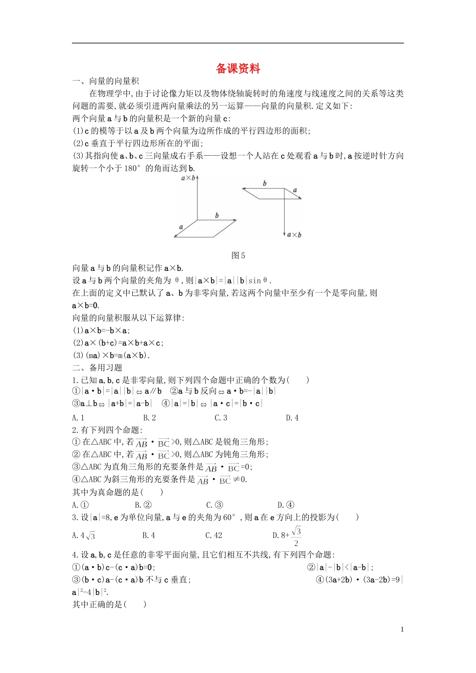 高中数学 2.4.1 平面向量数量积的物理背景及其含义备课资料 新人教A版必修4_第1页