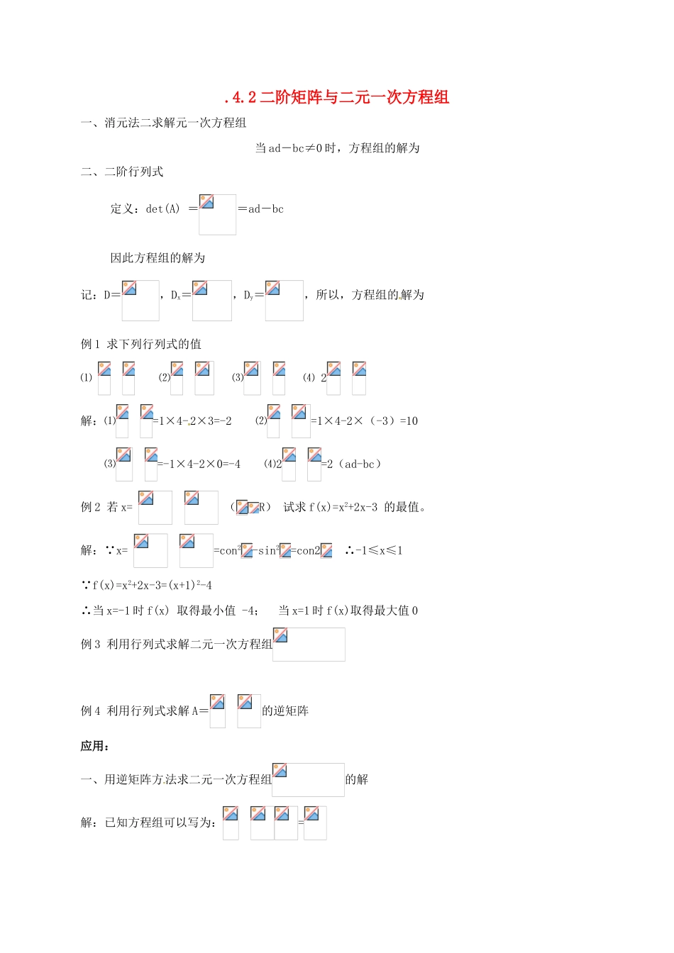 高中数学 2.4 逆变换与逆矩阵 2.4.2 二阶矩阵与二元一次方程组教案 苏教版选修4-2-苏教版高二选修4-2数学教案_第1页
