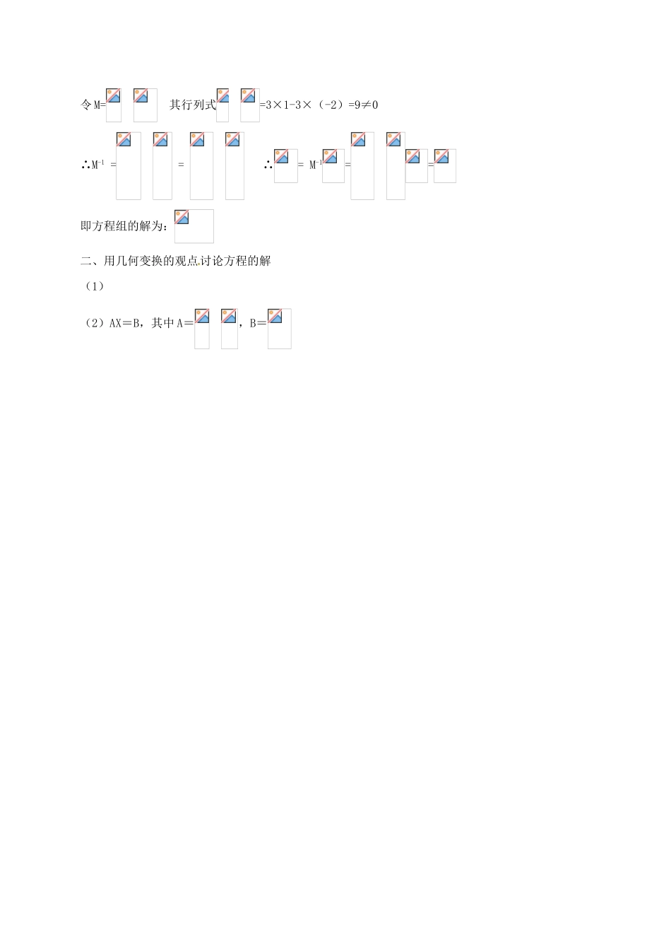 高中数学 2.4 逆变换与逆矩阵 2.4.2 二阶矩阵与二元一次方程组教案 苏教版选修4-2-苏教版高二选修4-2数学教案_第2页