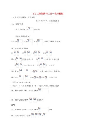 高中数学 2.4 逆变换与逆矩阵 2.4.2 二阶矩阵与二元一次方程组教案 苏教版选修4-2-苏教版高二选修4-2数学教案