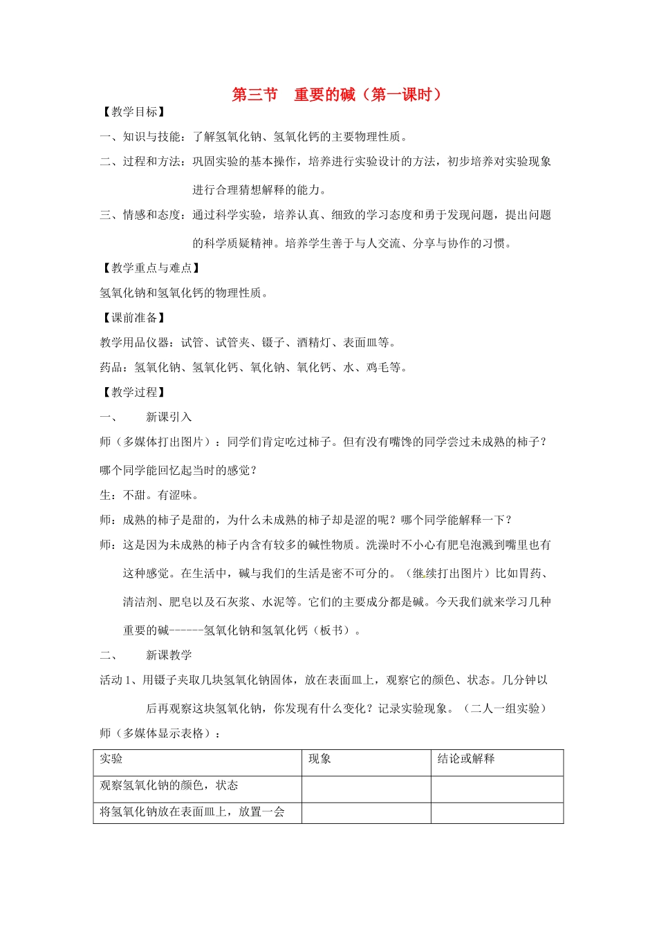 九年级科学上册 1.3 重要的碱第一课时教案 华师大版_第1页