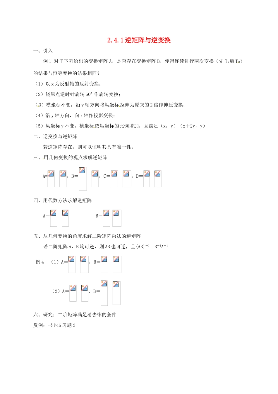 高中数学 2.4 逆变换与逆矩阵 2.4.1 逆矩阵与逆变换教案 苏教版选修4-2-苏教版高二选修4-2数学教案_第1页