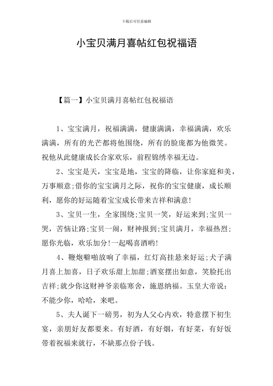 小宝贝满月喜帖红包祝福语_第1页