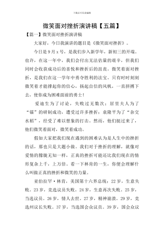 微笑面对挫折演讲稿