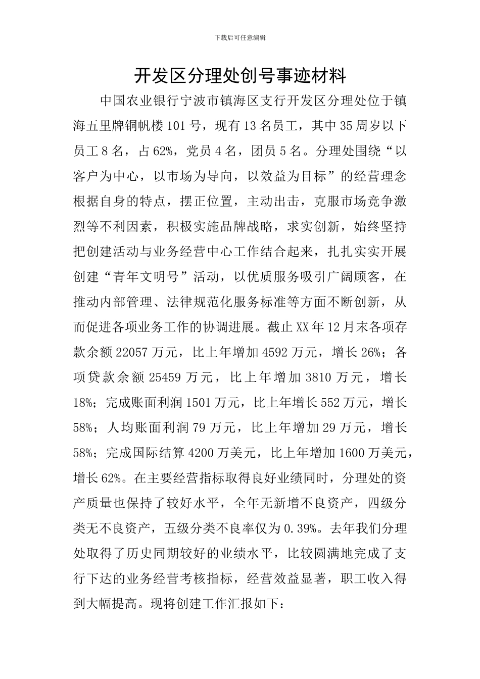 开发区分理处创号事迹材料_第1页