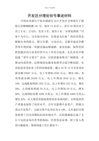 开发区分理处创号事迹材料