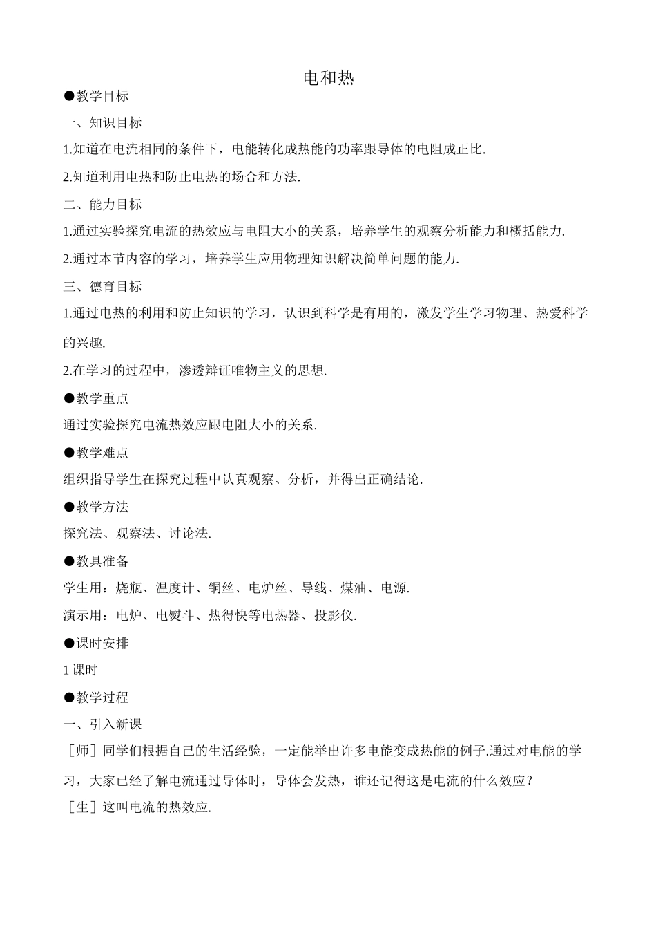 八年级物理新人教版电和热1_第1页