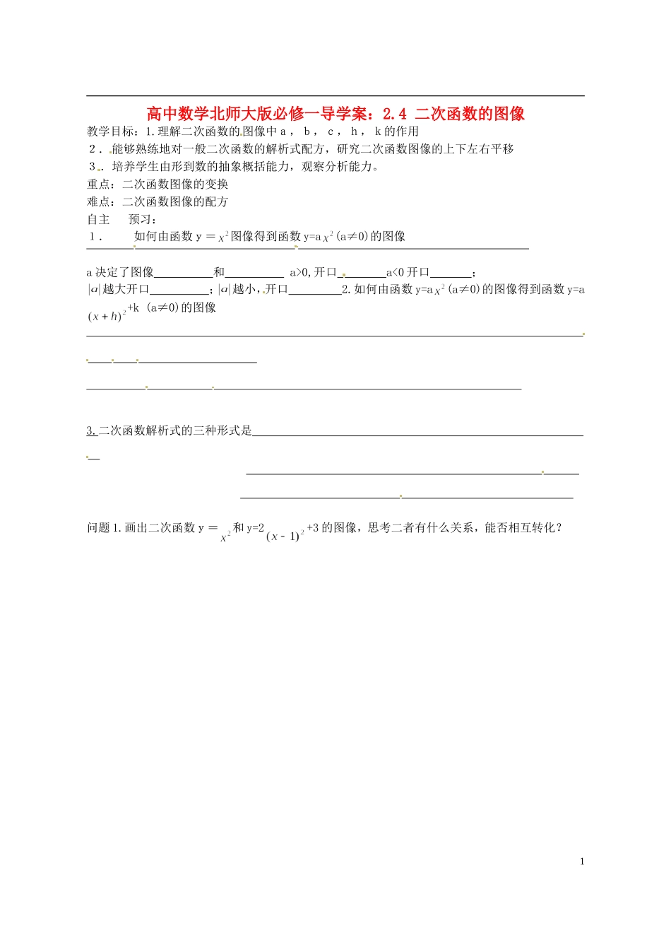 高中数学 2.4 二次函数的图像导学案 北师大版必修1_第1页