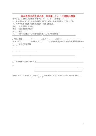 高中数学 2.4 二次函数的图像导学案 北师大版必修1