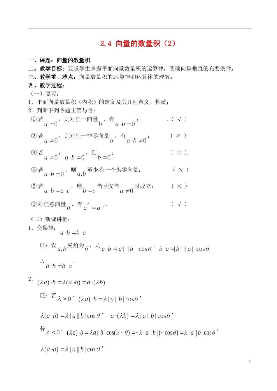 高中数学 2.4 向量的数量积（3 ）教案 苏教版必修4_第1页
