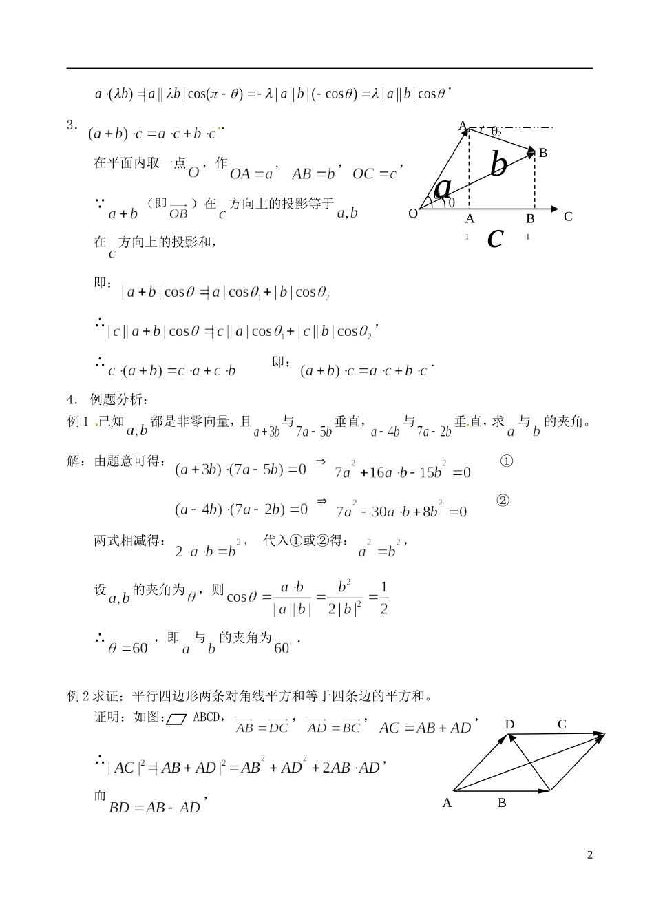 高中数学 2.4 向量的数量积（3 ）教案 苏教版必修4_第2页