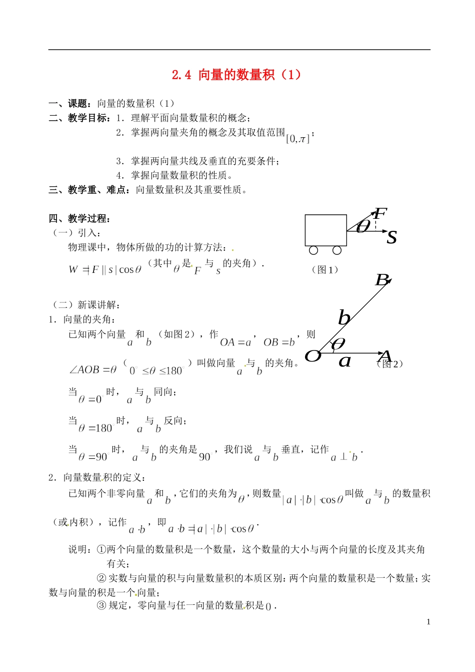 高中数学 2.4 向量的数量积（1）教案 苏教版必修4_第1页
