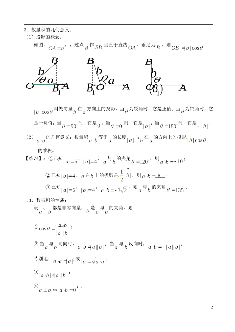 高中数学 2.4 向量的数量积（1）教案 苏教版必修4_第2页