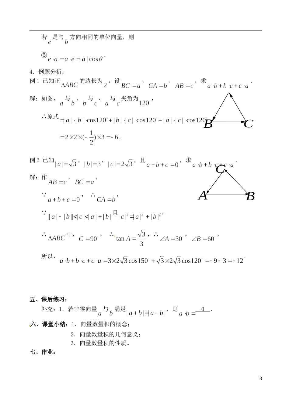 高中数学 2.4 向量的数量积（1）教案 苏教版必修4_第3页