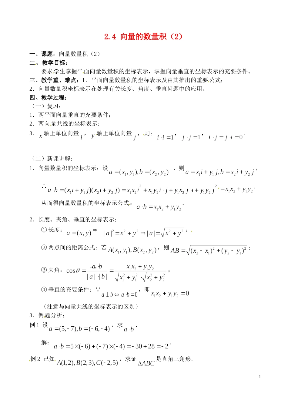 高中数学 2.4 向量的数量积（2）教案 苏教版必修4_第1页