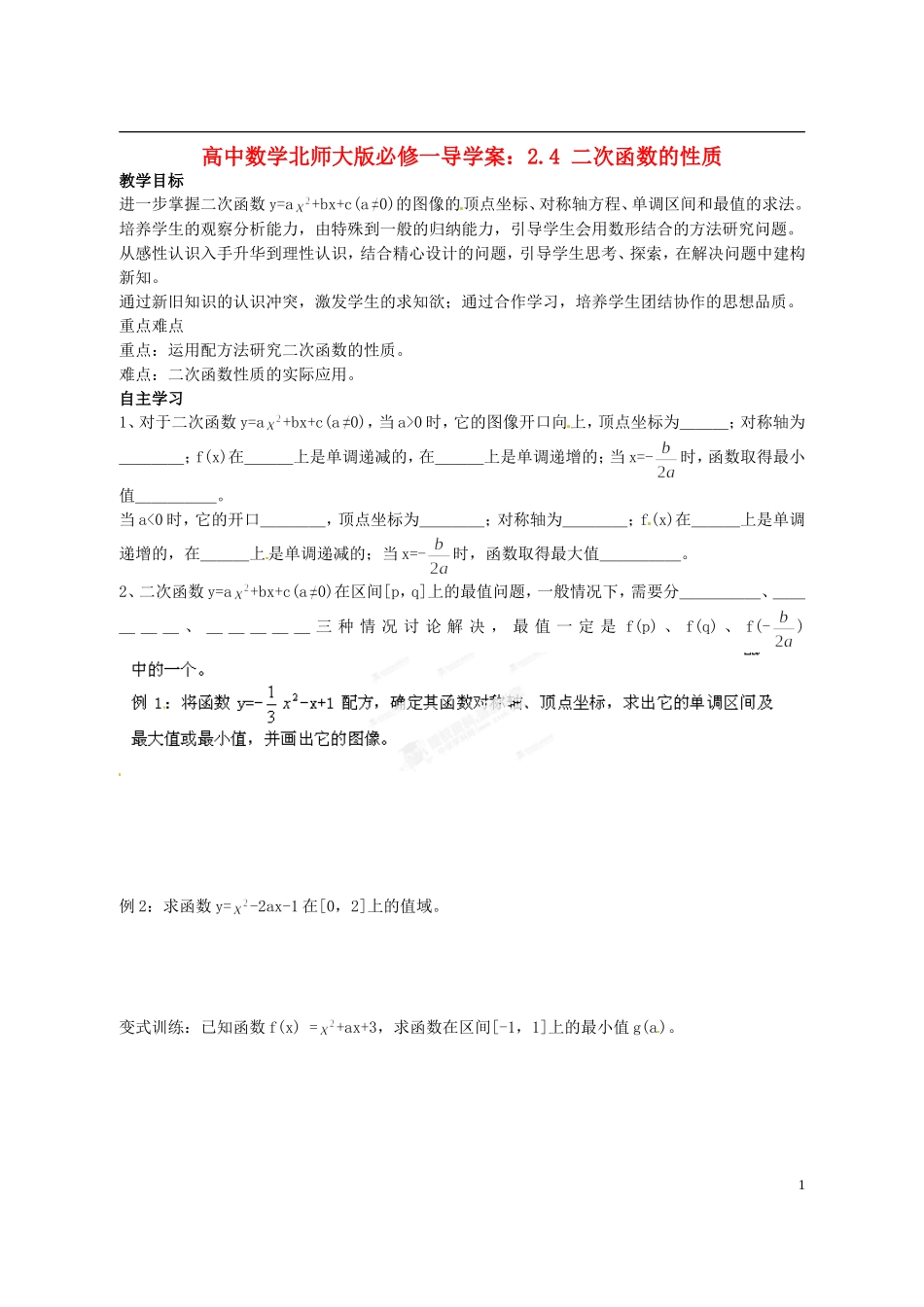 高中数学 2.4 二次函数的性质导学案 北师大版必修1_第1页