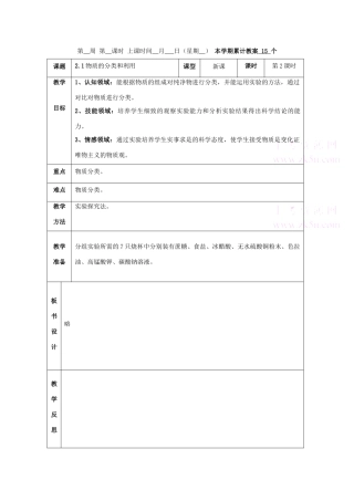 九年级科学上：第2章第1节 物质的分类和利用教案（第2课时）浙教版
