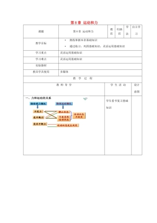 八年级物理下册 第8章 运动和力复习课教学设计 新人教版