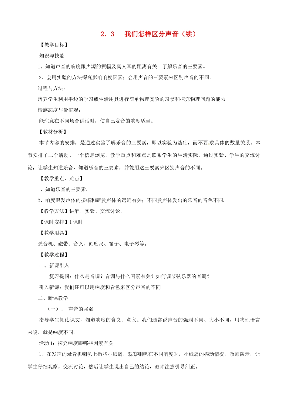 八年级物理上册 第二章《声音与环境》第3节《我们怎样区分声音（续）》教案 粤教沪版_第1页