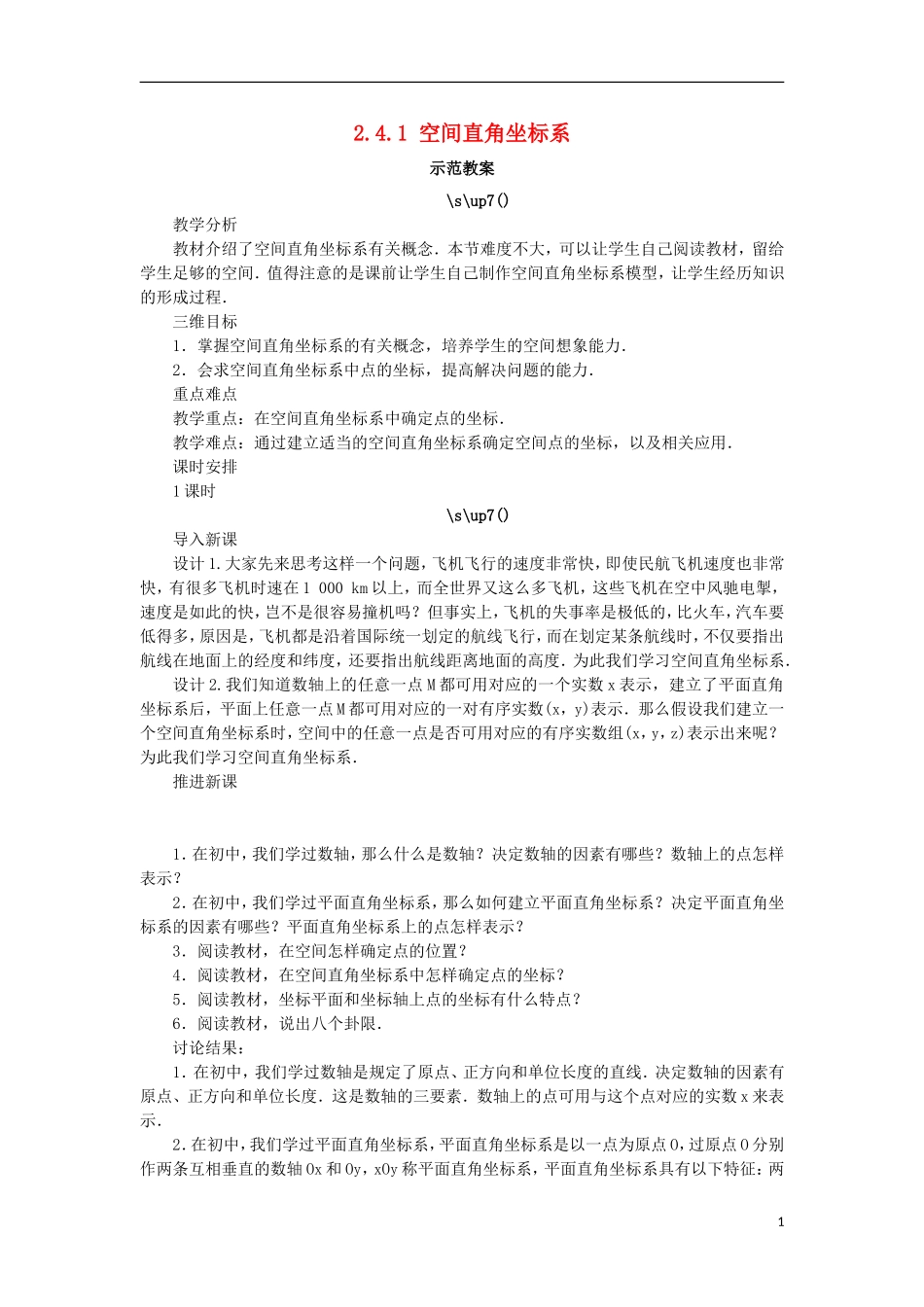 高中数学 2.4 空间直角坐标系 2.4.1 空间直角坐标系教案 新人教B版必修2-新人教B版高一必修2数学教案_第1页