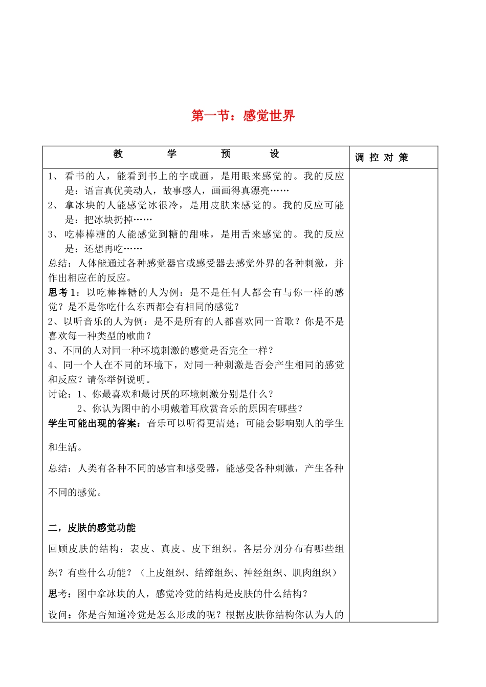七年级科学下册 第二章 对环境的察觉 第1节 感觉世界教案 浙教版_第2页