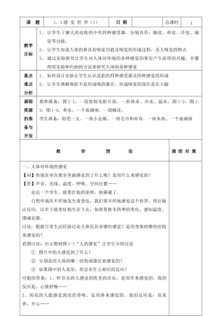 七年级科学下册 第二章 对环境的察觉 第1节 感觉世界教案 浙教版