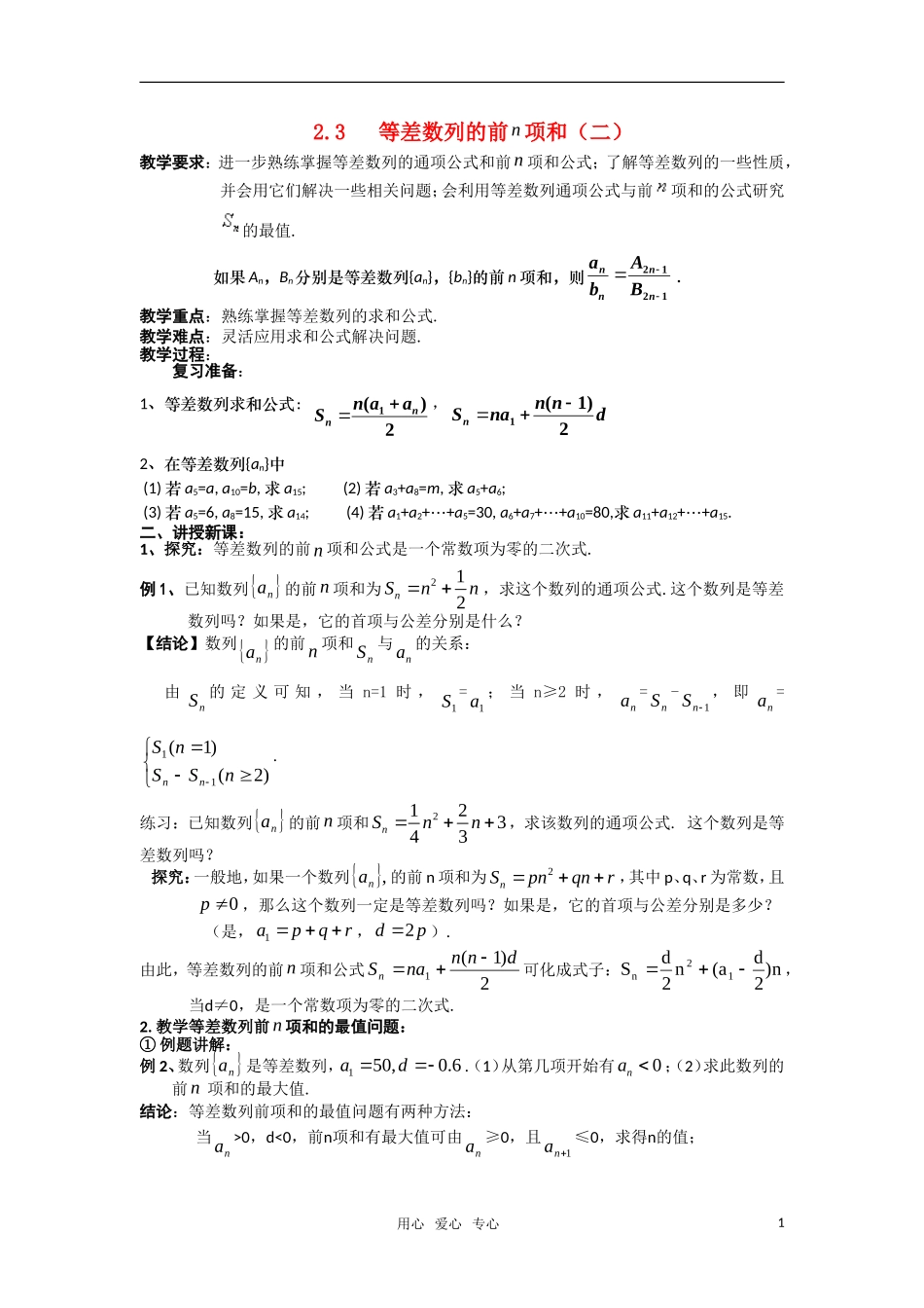 高中数学 2.3等差数列的前n项和（二）教案 新人教A版必修5_第1页