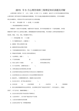 2015年5月心理咨询师三级理论知识真题及详解