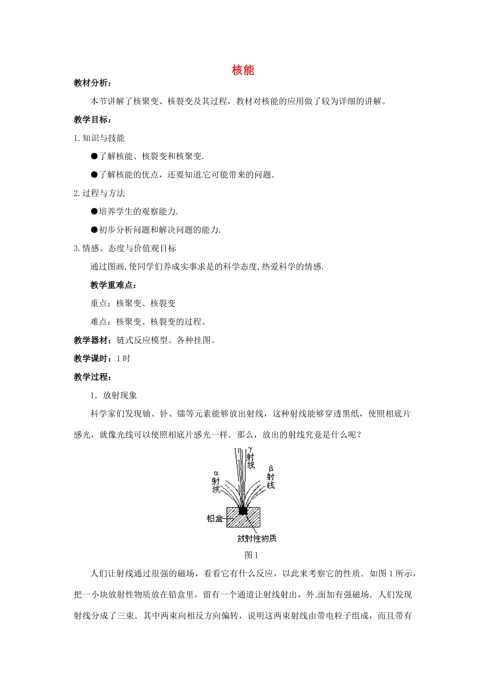 九年级物理全册 22.2 核能教案1 （新版）新人教版_第1页