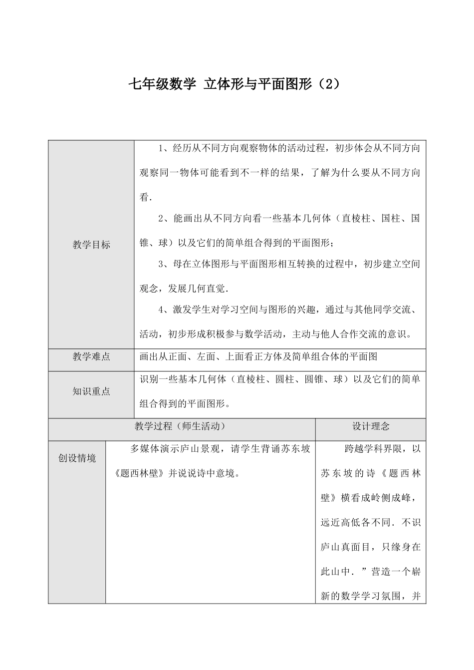 七年级数学 立体形与平面图形（2）_第1页