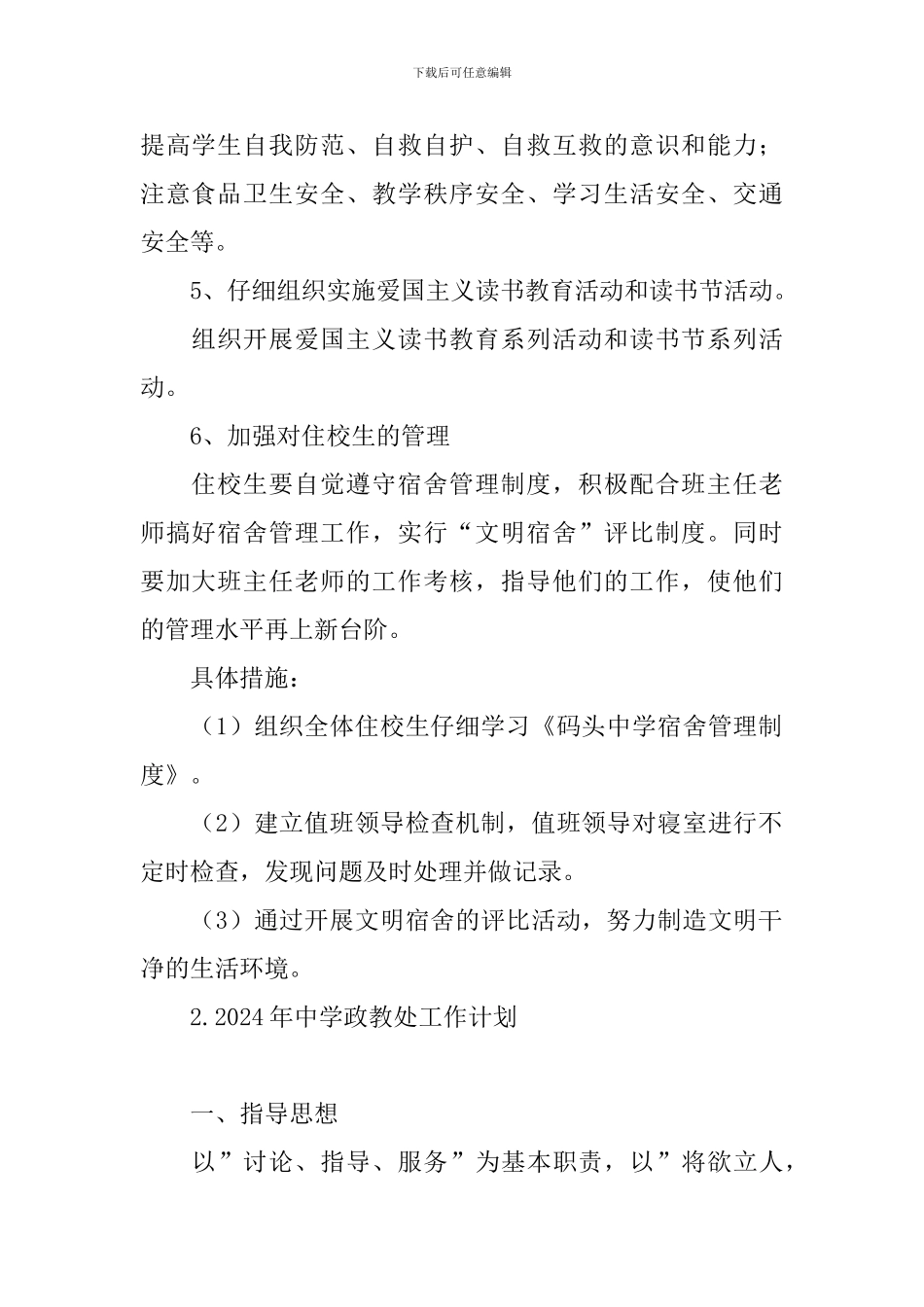 2024年中学政教处工作计划_第2页