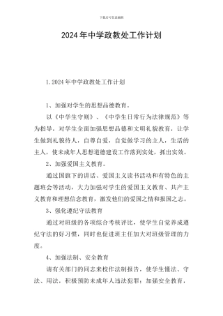 2024年中学政教处工作计划