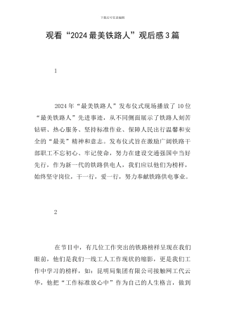 观看“2024最美铁路人”观后感3篇