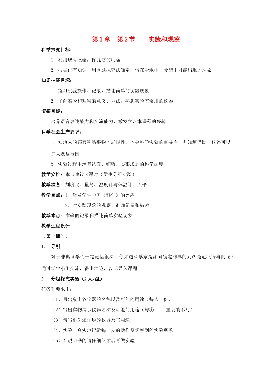 七年级科学上册 第1章第2节 实验与观察教案 浙教版_第1页