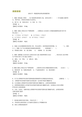 2015年一建法律法规真题答案及解析资料