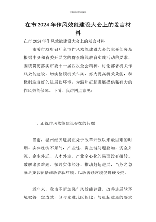 在市2024年作风效能建设大会上的发言材料