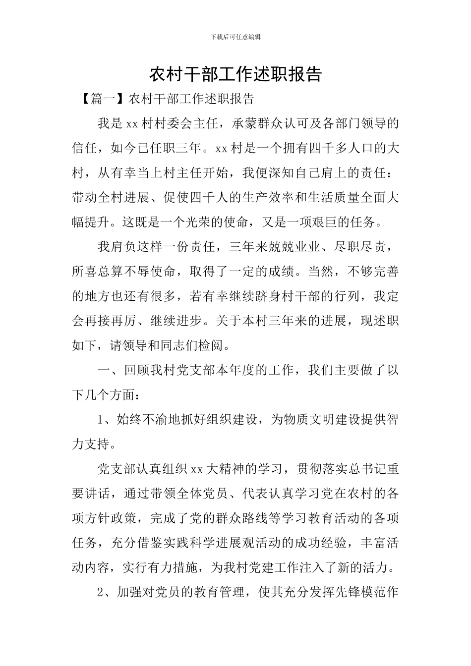 农村干部工作述职报告_第1页